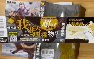 Скачать видео: 【漫画开箱】骑乘之王1首刷（哪里还有我至今不曾见过的骑乘物？）