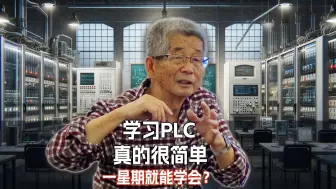 学习PLC真的不难，一个星期就能学会？