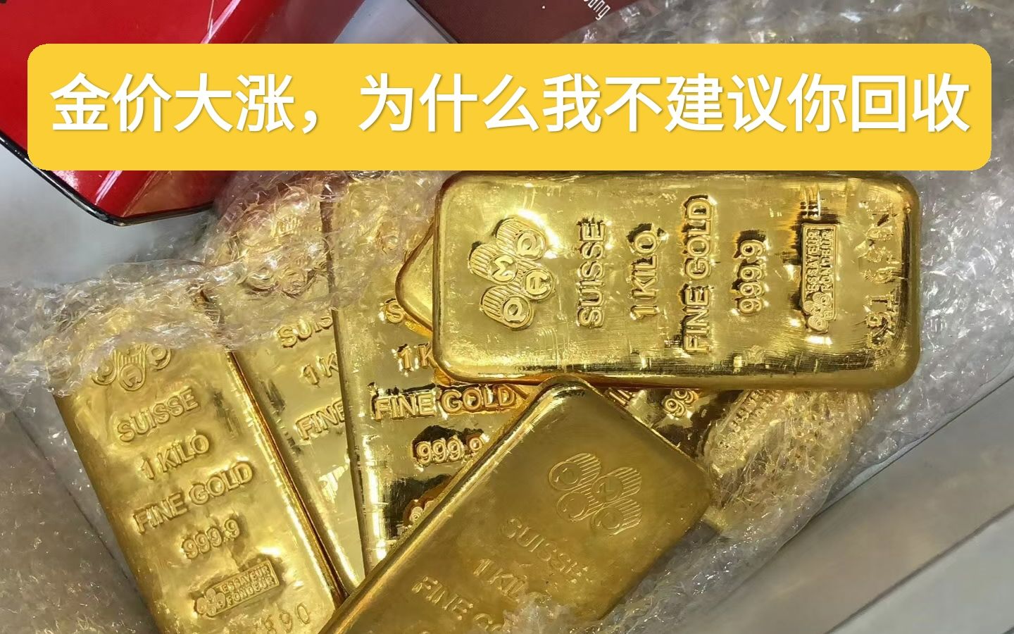 过年金价大涨,黄金价格涨到426,为什么不建议这时候变现?哔哩哔哩bilibili