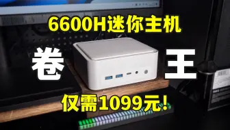 1000多的迷你主机有多强？6600H+USB4.0！大唐现在这么卷了？