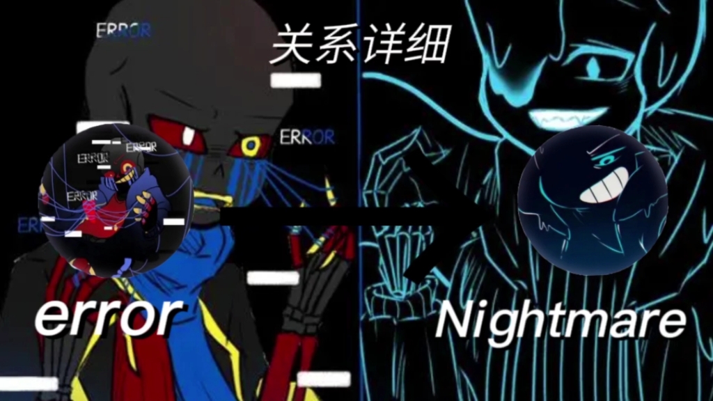 [图]error与Nightmare关系详细介绍