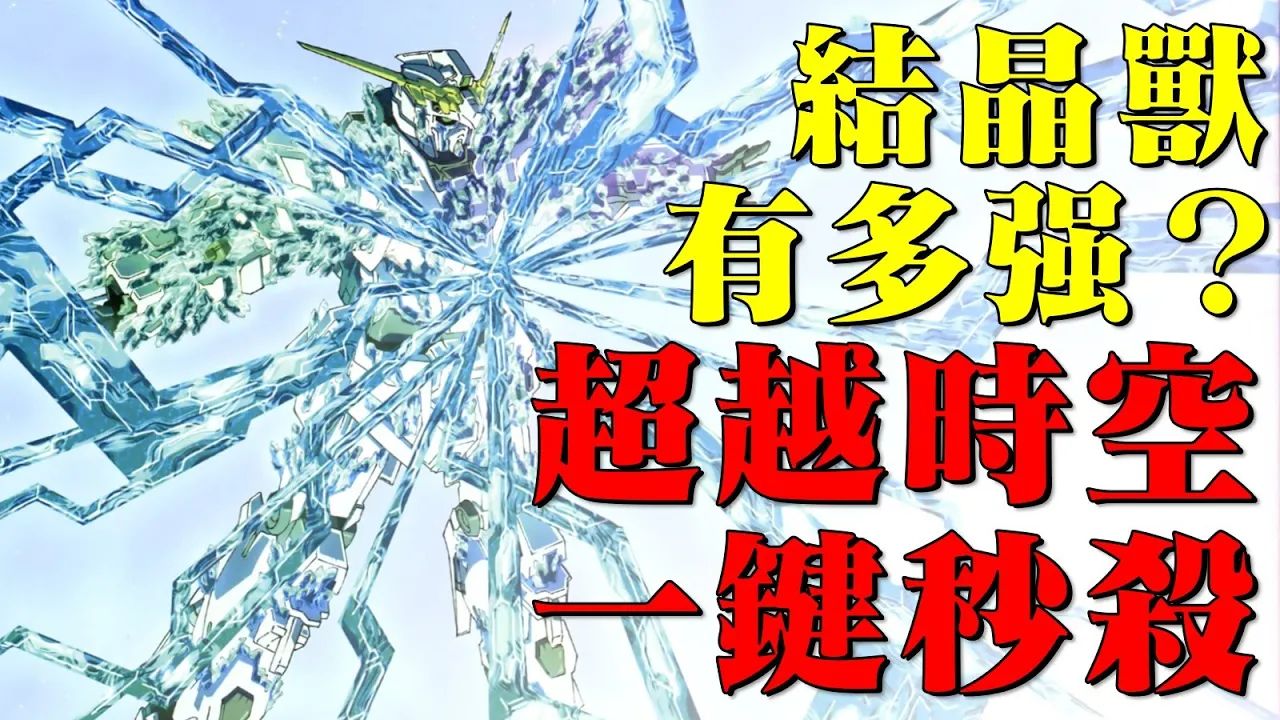 ∀高达最强之位的有力挑战者,独角兽高达神棍能力发威到底有多狠?光之结晶体状态的独角兽高达能做到什么?拥有超越时空,一键秒杀之力的结晶兽-阿姆骡 ...