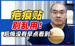 Download Video: 疤痕贴再好也别乱用！后悔没有早点看到