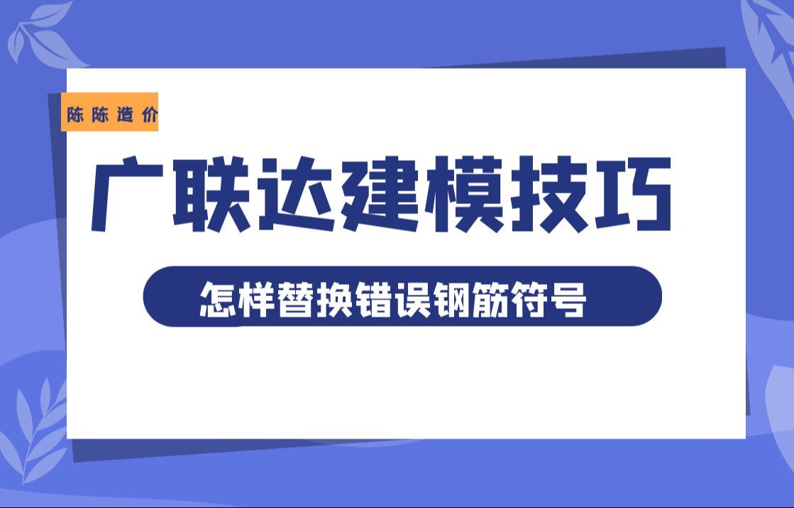 广联达建模技巧之怎样替换错误钢筋符号哔哩哔哩bilibili