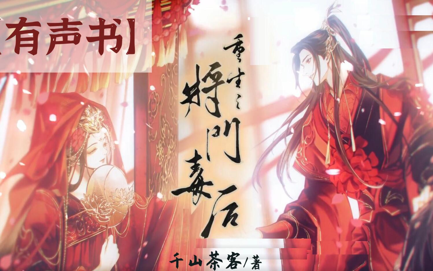 [图]【音频】将门嫡女之定乾坤|重生之将门毒後|千山茶客著