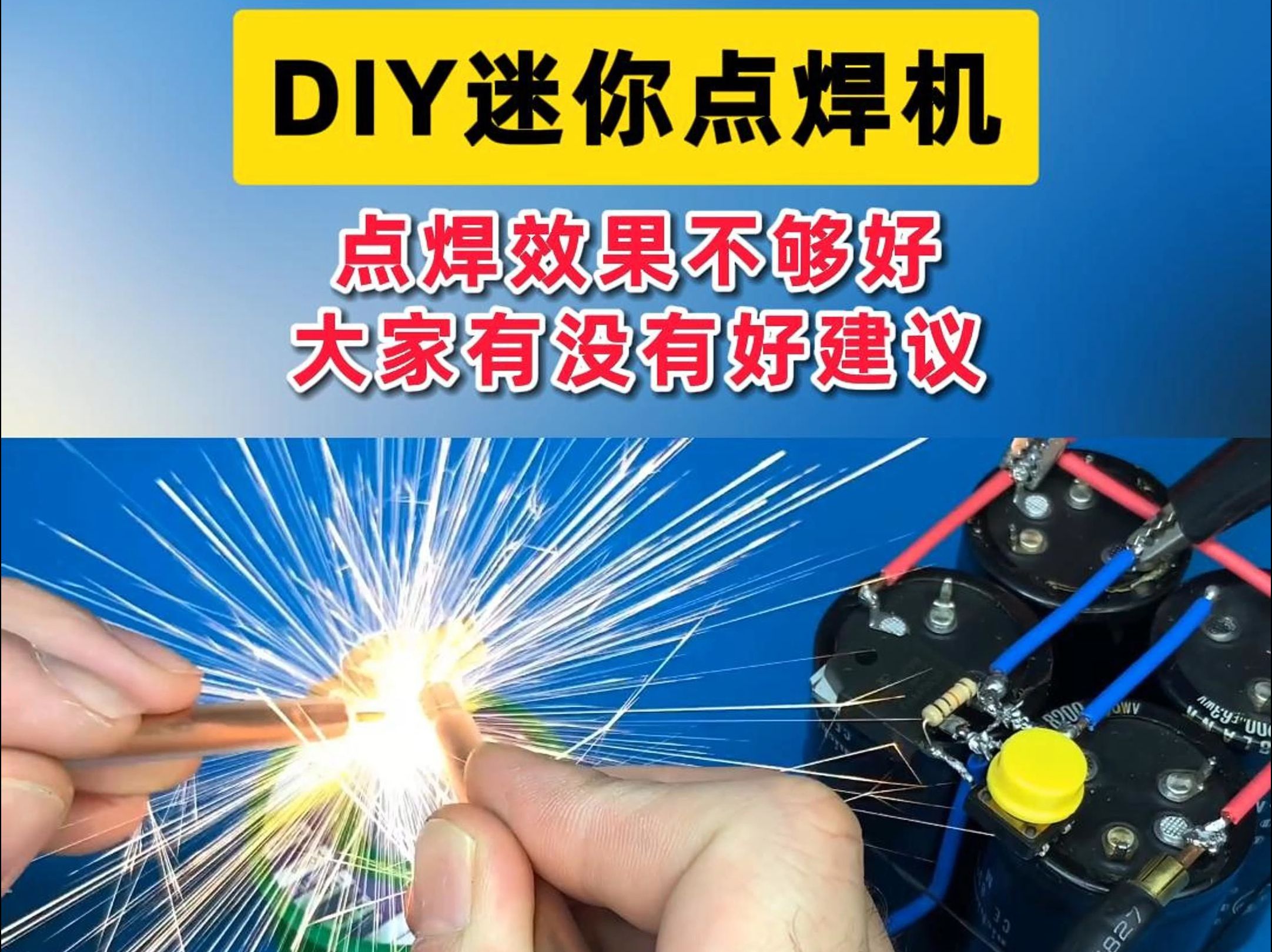 DIY迷你点焊机哔哩哔哩bilibili