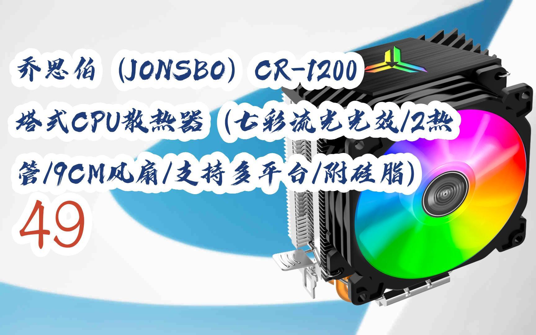 优惠分享|乔思伯(jonsbo)cr-1200 塔式cpu散热器(七彩流光光效/2热管