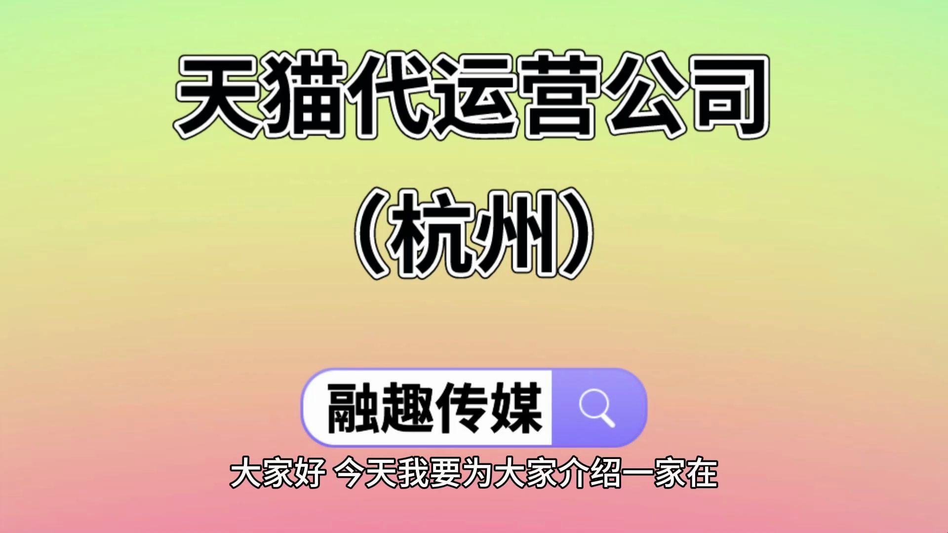 天猫代运营公司(杭州)哔哩哔哩bilibili