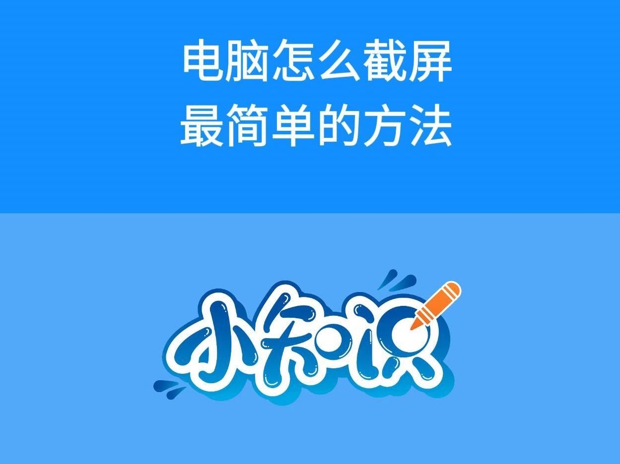 电脑怎么截屏最简单的方法哔哩哔哩bilibili