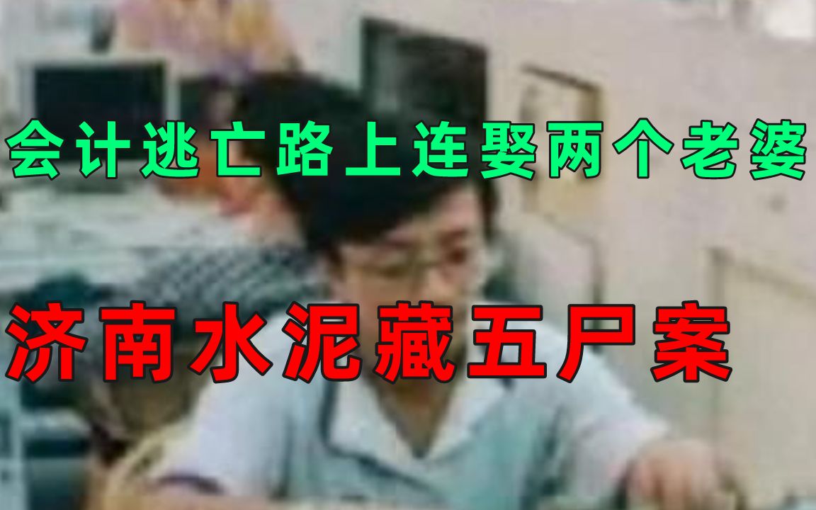 [图]【济南水泥藏五尸案】一名会计连害五人后藏尸水泥，逃亡路上竟然连娶了两个老婆