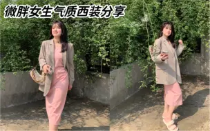 Tải video: 【145斤微胖女生】适合微胖女生的气质挂连衣裙分享