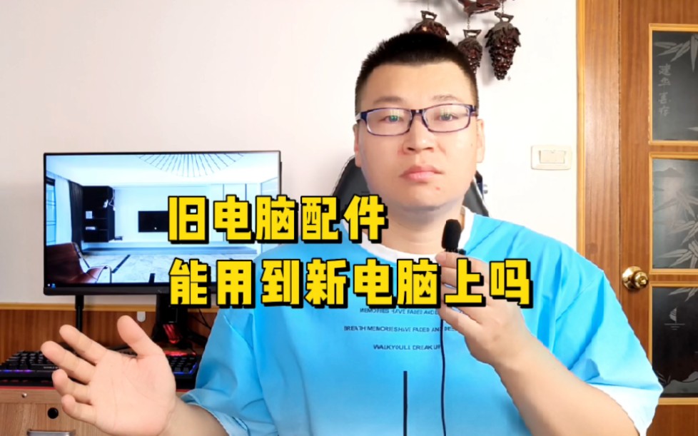 老电脑上的配件,能安装到新电脑上吗?哔哩哔哩bilibili