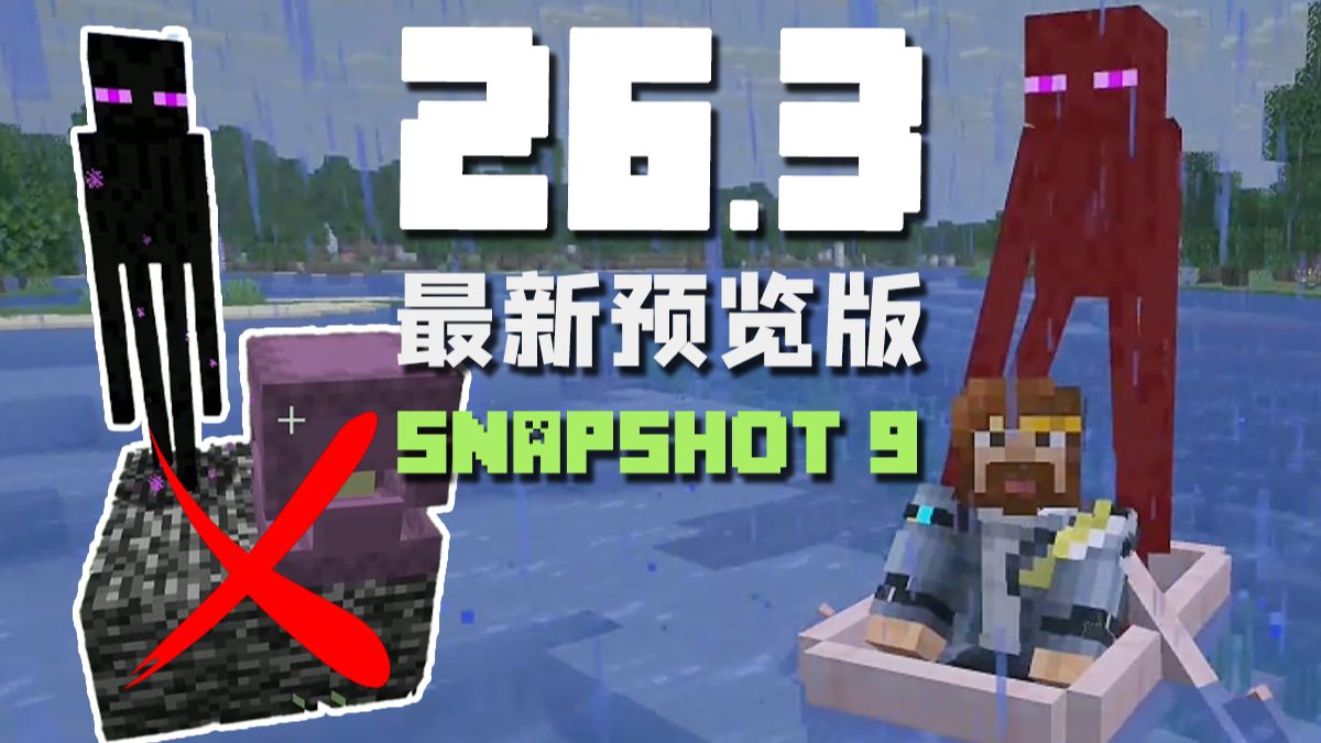 小黑终于吃远程伤害惹（进船） 26.3 Snapshot 9 MC新版本介绍
