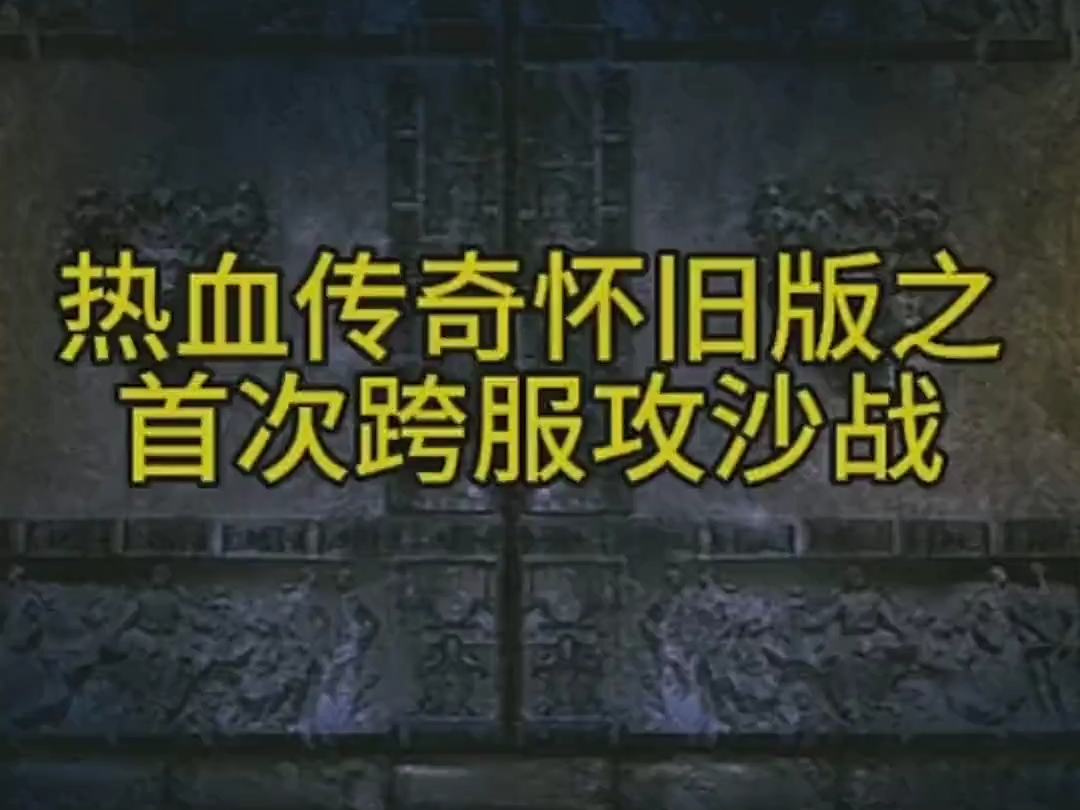 情怀复古,176纯金币复古服,散人也能玩网络游戏热门视频