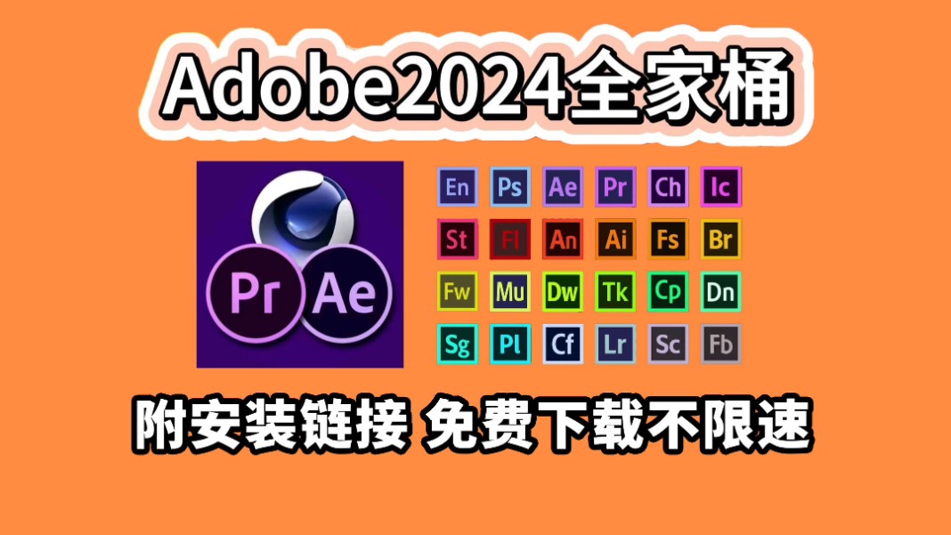 [图]【Adobe全家桶2024】最新版免费下载安装教程！PR AE PS AI c4d等不限速安装包！支持Win+Mac!白嫖系列！永久使用！