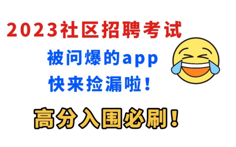 23社区工作者:社区招聘考试真的很容易过,题目大部分是选择题!只要方法对不难考的,直接背重点知识+刷题.很多人就是这么过的!哔哩哔哩bilibili