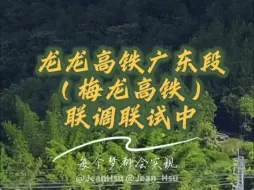 Tải video: 梅龙高铁联调联试进行时…#龙龙高铁 广东段的#梅龙高铁 联调联试期间，“黄医生”按照检测计划将在各个速度级往返开行，将冲高时速385公里。