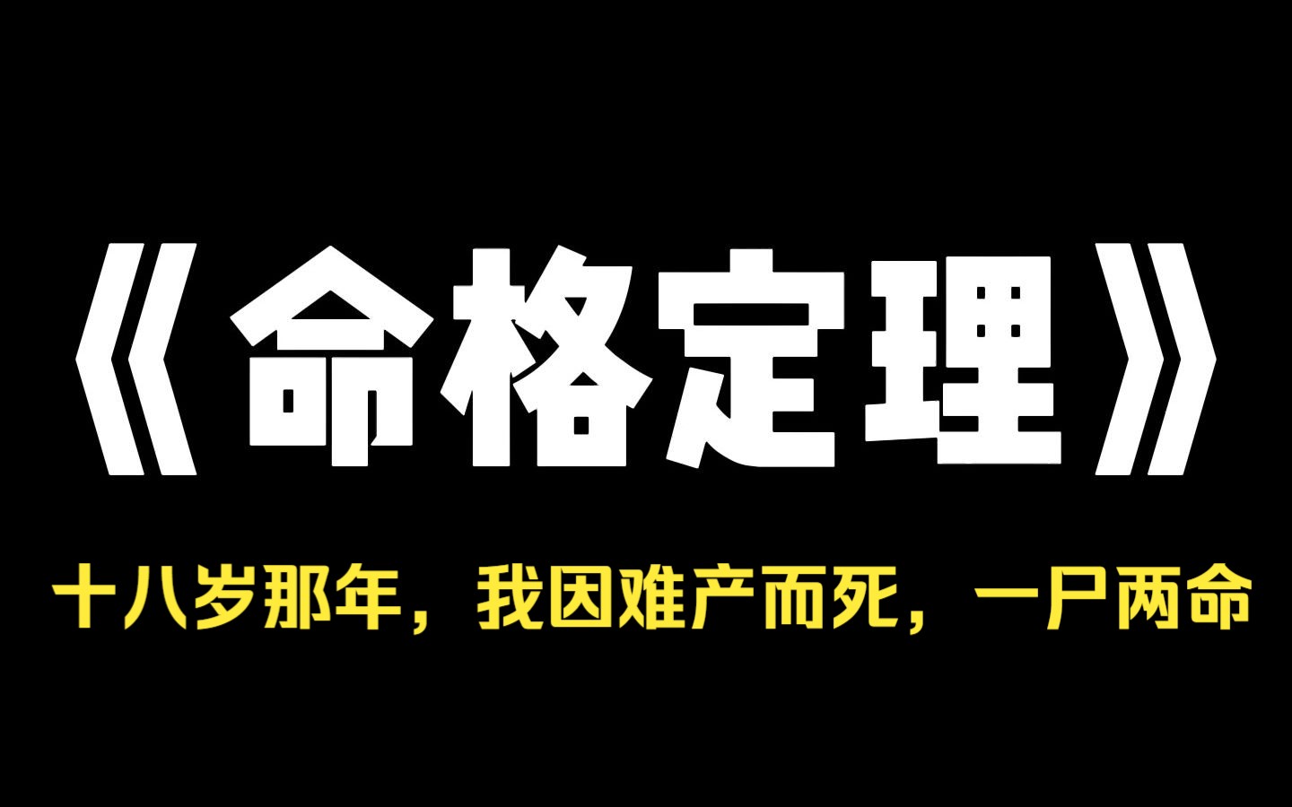 [图]小说推荐~《命格定理》十八岁那年，我因难产而死，一尸两命，我死后，灵魂却停留在赵家无法离去，人们都说，赵家有怨鬼作祟，无故出现的绣花鞋，夜间在风中飘荡着的歌声，