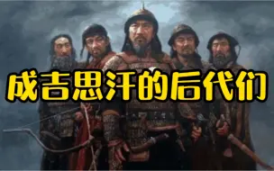 Video herunterladen: 成吉思汗的后代们