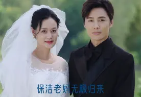 Download Video: 《保洁老妈无极归来》