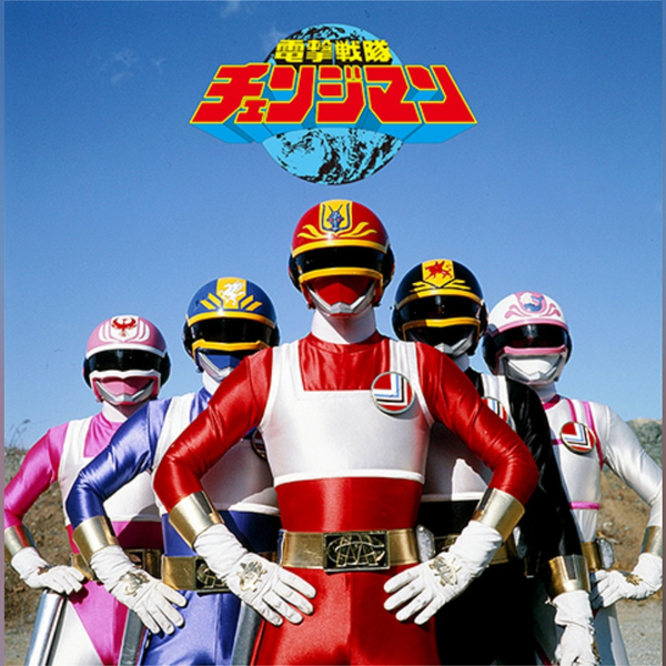 電撃戦隊チェンジマン 山中明ver_哔哩哔哩_bilibili