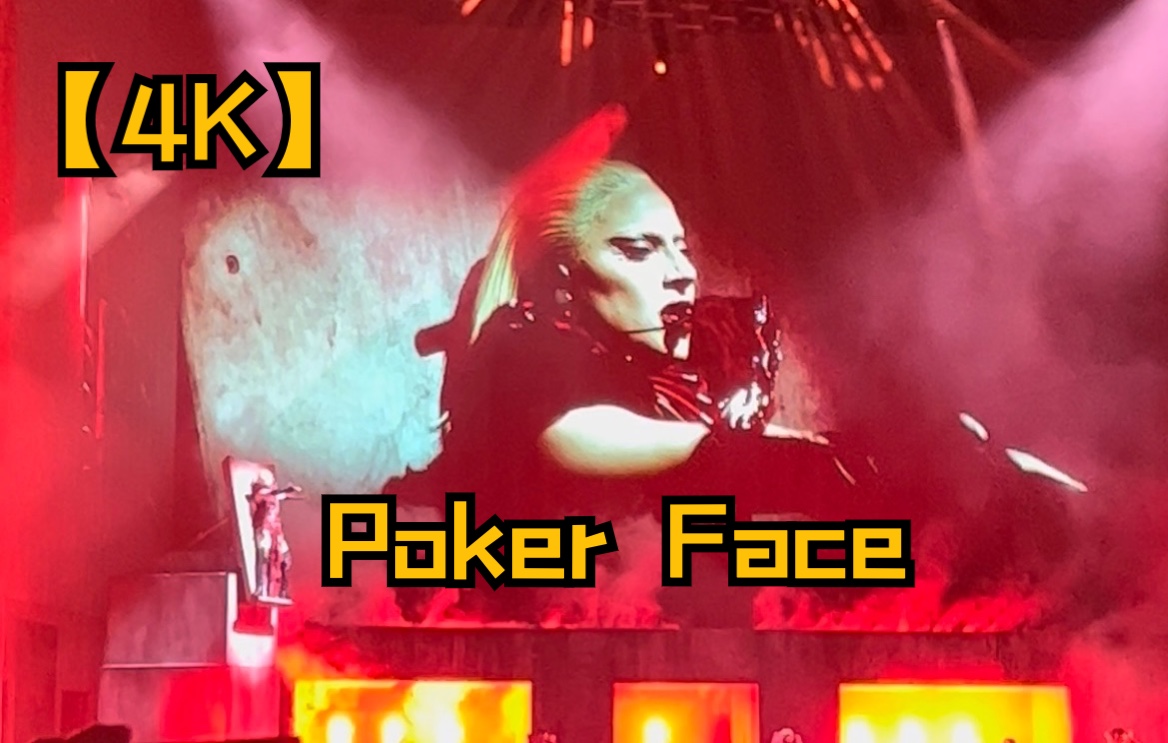 【Lady Gaga】Poker Face 4K超清现场!2022日本场哔哩哔哩bilibili