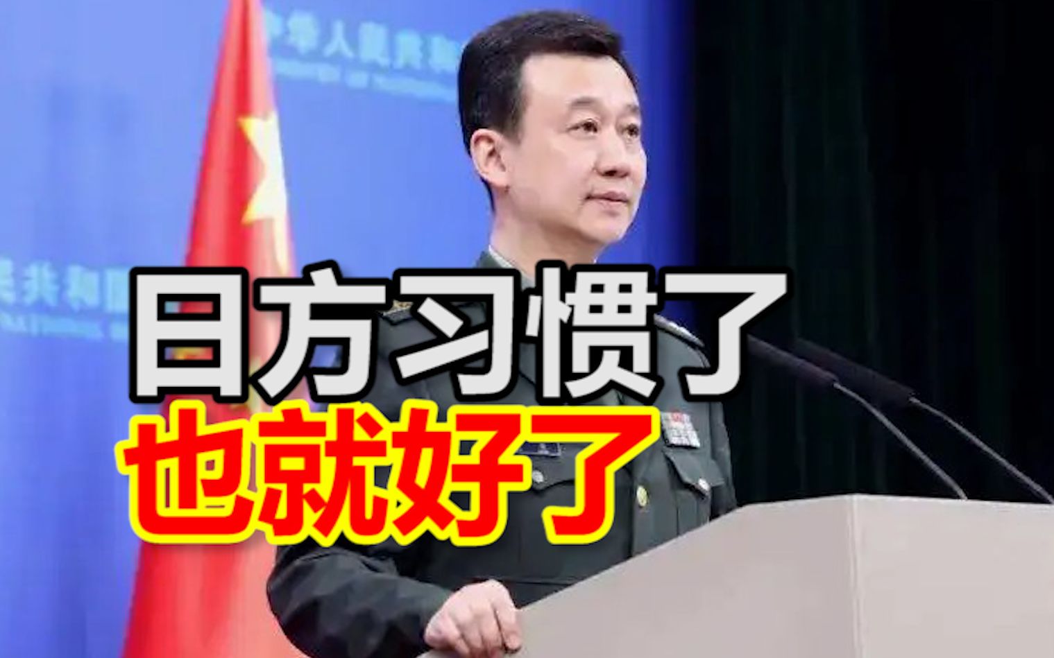 “今后中国军舰多过几次,日方习惯了,也就好了”.日方又炒作中国辽宁舰远海训练,一起重温国防部这段经典圈粉回应哔哩哔哩bilibili