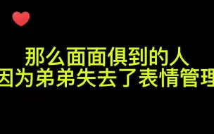 Download Video: 之前有姐妹说剪辑过的，又找到一个清晰版的，哥哥真的愣在哪里了，手都忘了放下来。最后还给了弟弟一个白眼🙄!哥哥生气好凶，你们说某人回去有没有跪键盘……#博君一肖