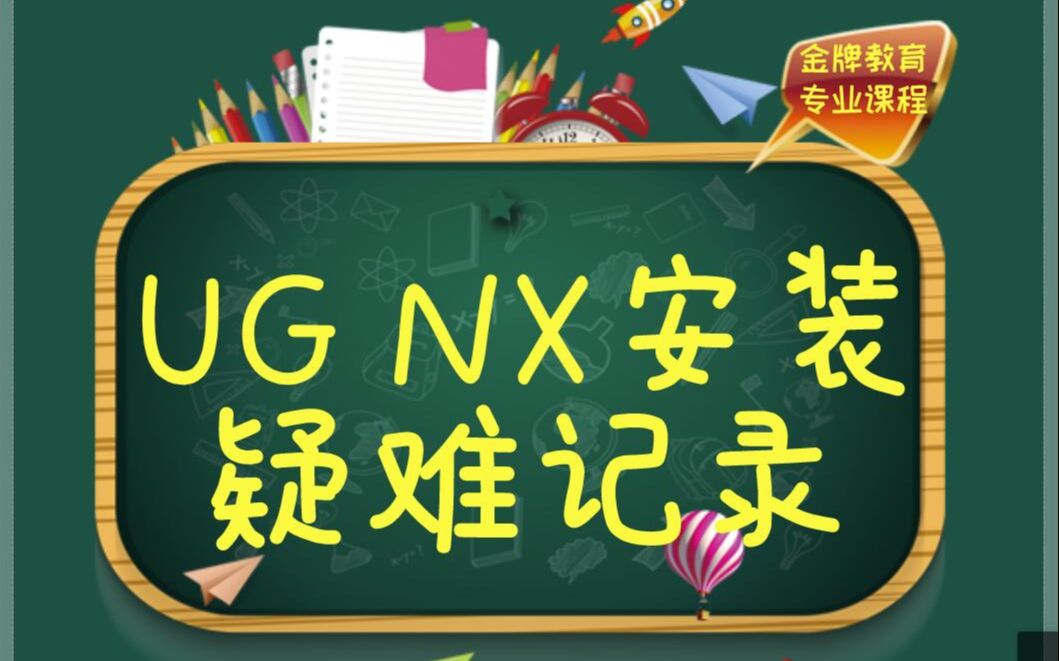 UG10.0安装视频教学出现的97问题哔哩哔哩bilibili