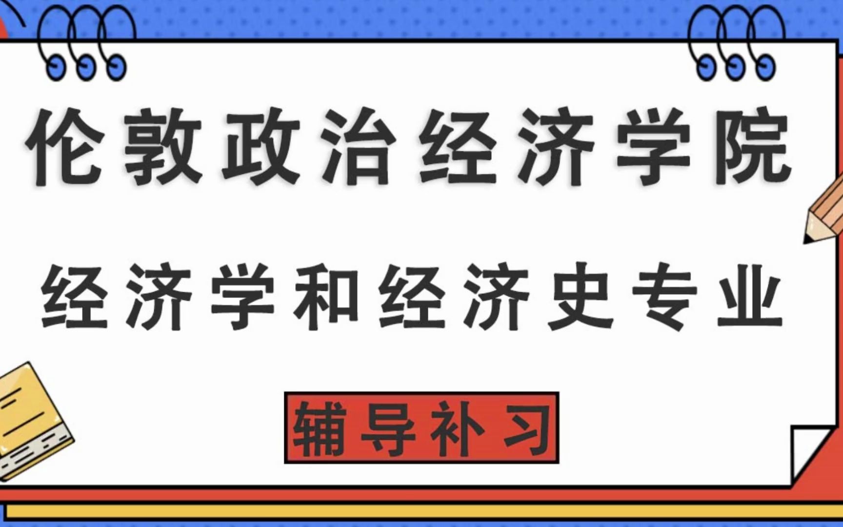 伦敦政治经济学院lse伦敦政经经济学和经济史辅导补习补课,考前辅导