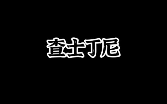 9.27查士丁尼哔哩哔哩bilibili