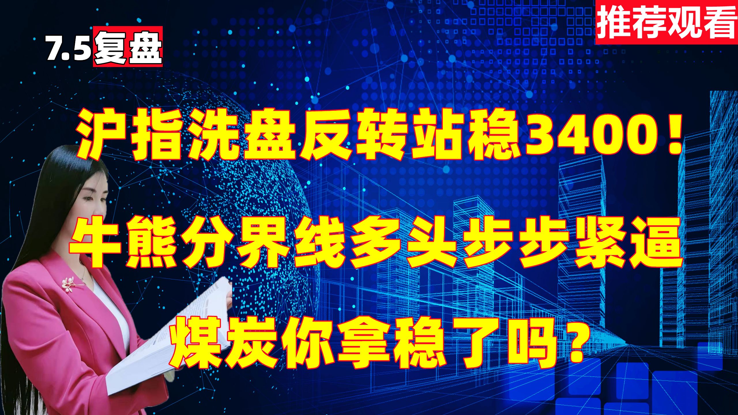 沪指洗盘反转站稳3400!牛熊分界线多头步步紧逼,煤炭你拿稳了吗哔哩哔哩bilibili