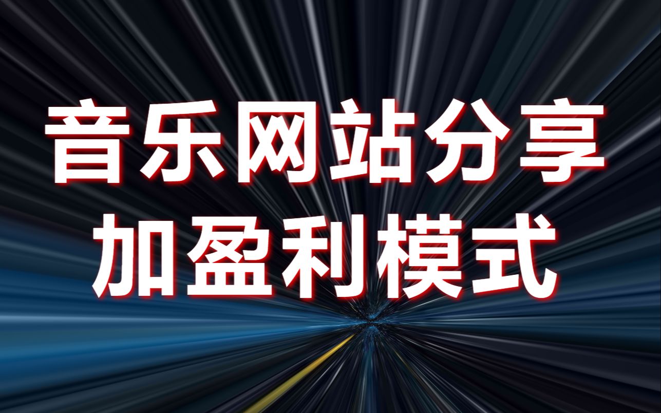 音乐网站分享 加 如何盈利赚钱?九酷音乐网剖析哔哩哔哩bilibili