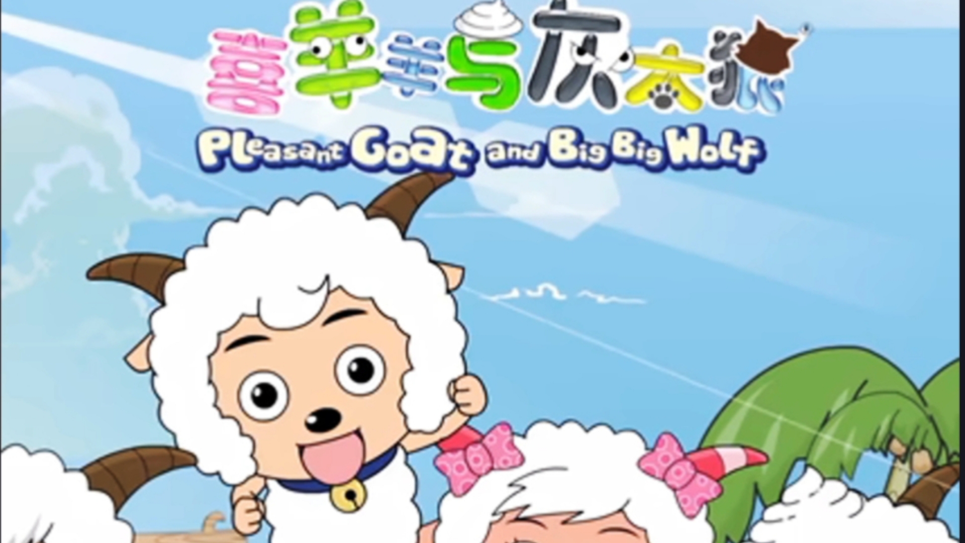 童年回忆《别看我只是一只羊》完整版