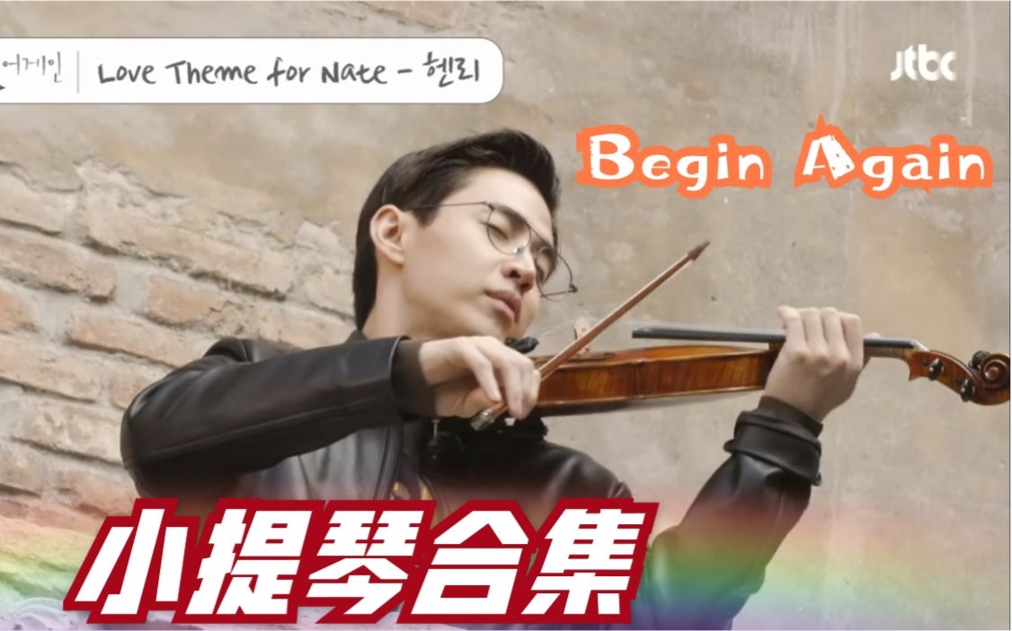 【Henry刘宪华】Begin Again官方小提琴表演合集,耳膜福利一键全Get哔哩哔哩bilibili