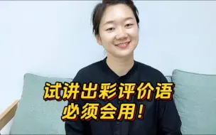 Download Video: 【面试】试讲三类评价语，拒绝单调！