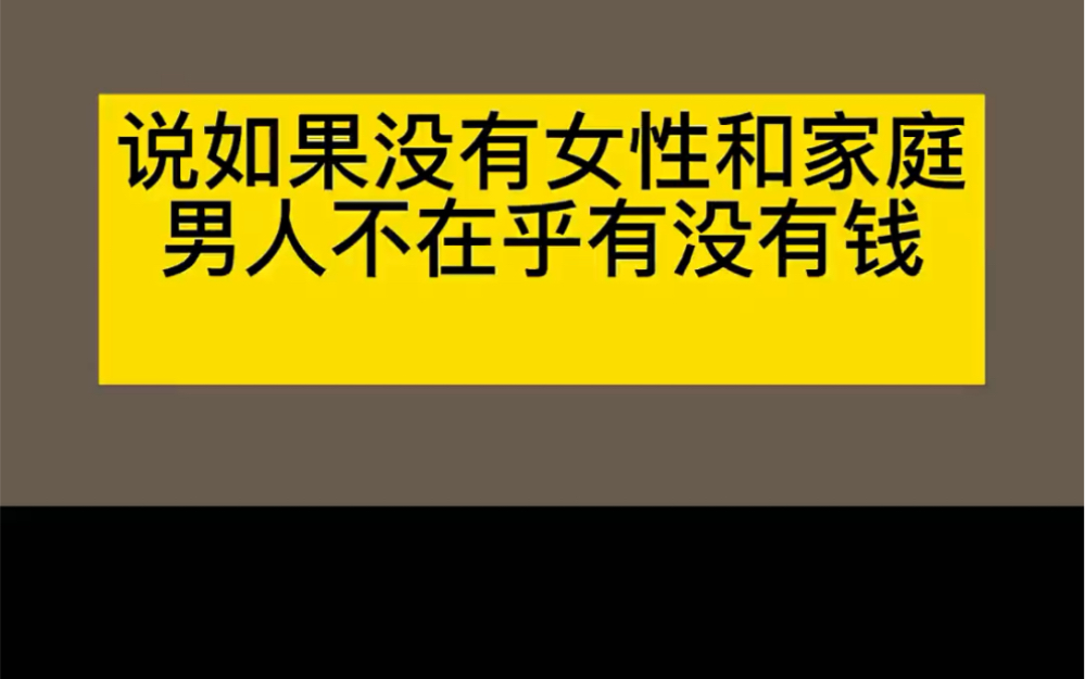 如果没有女人与家庭,男人都不在乎有没有钱哔哩哔哩bilibili