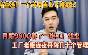 Download Video: 工厂三天110人跑路，月薪9000养了一堆蛀虫，老板知道后坐不住了