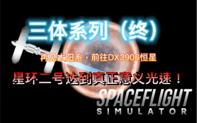 [图]【SFS1.5.7.3】再见太阳系，前往DX3096恒星！星环二号达到真正意义光速！！！三体系列终！