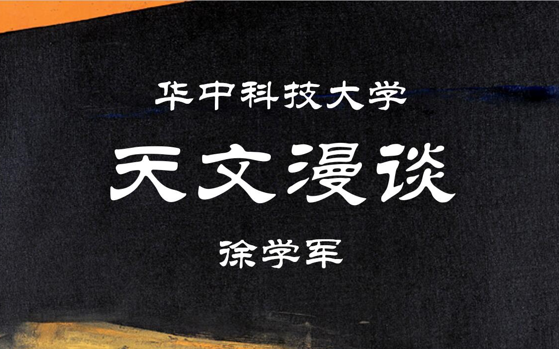 [图]【华中科技大学】天文漫谈 徐学军（全66讲）