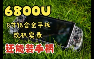 Download Video: DIY制作 8寸 6800U 平板小电脑制作流程 定制铝合金壳体