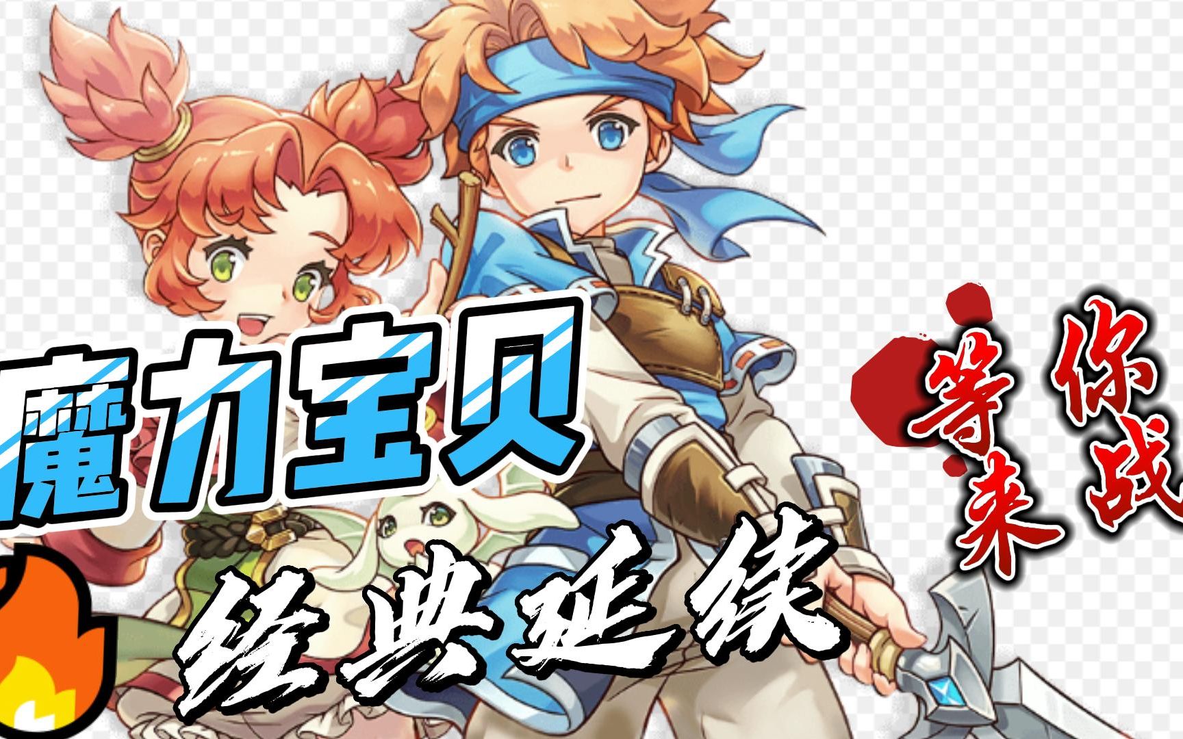 魔力宝贝:经典复古魔力!超高经验!不会让你再卡副本!