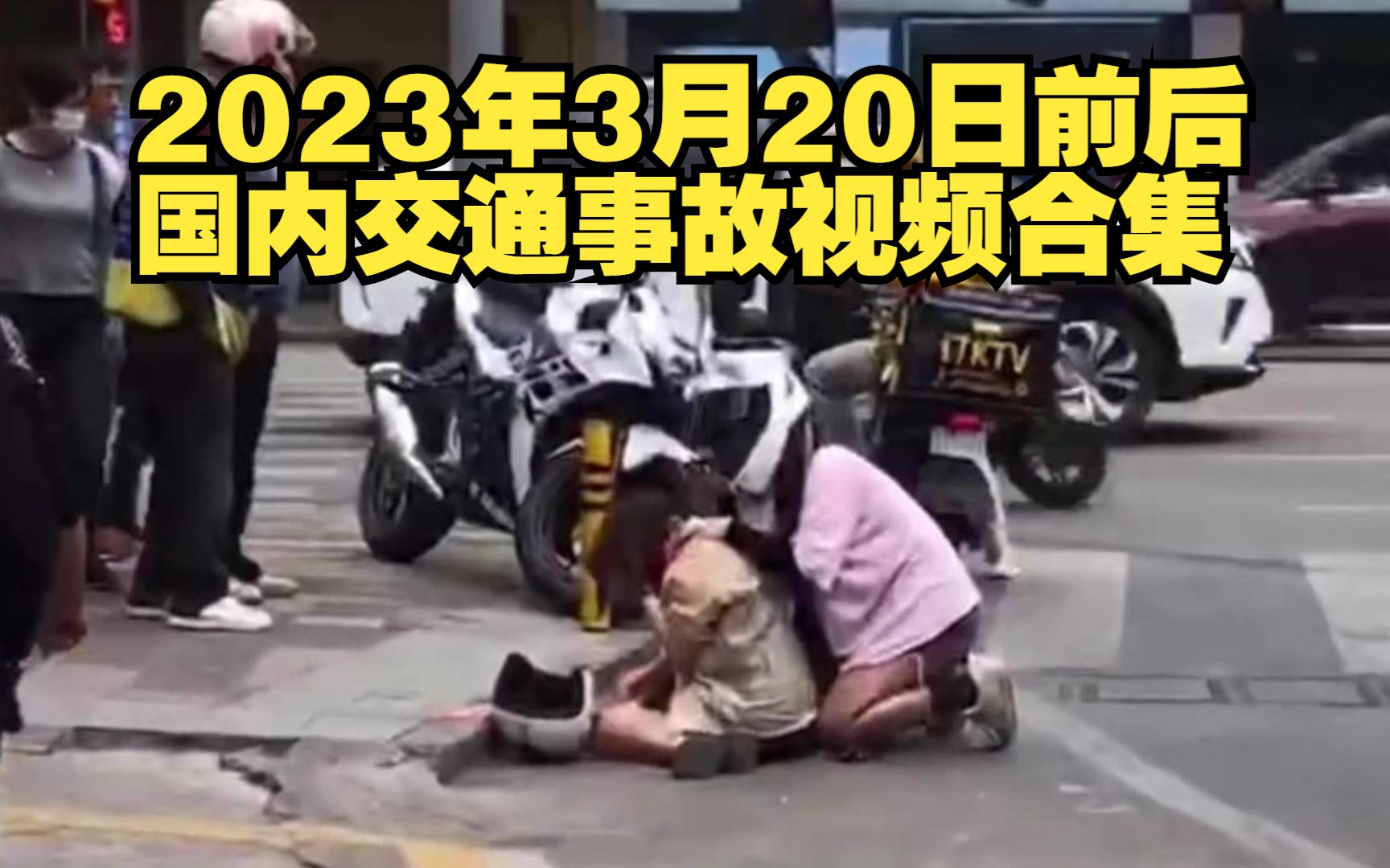 20230320期国内交通事故视频合集(妹子5号订车,10号上牌,20号摔了)哔哩哔哩bilibili