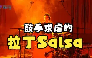 Tải video: 鼓手求虐，就玩拉丁Salsa，鼓手曾致搪现场