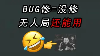 Download Video: 修BUG = 没修，PVE无人局还可以用