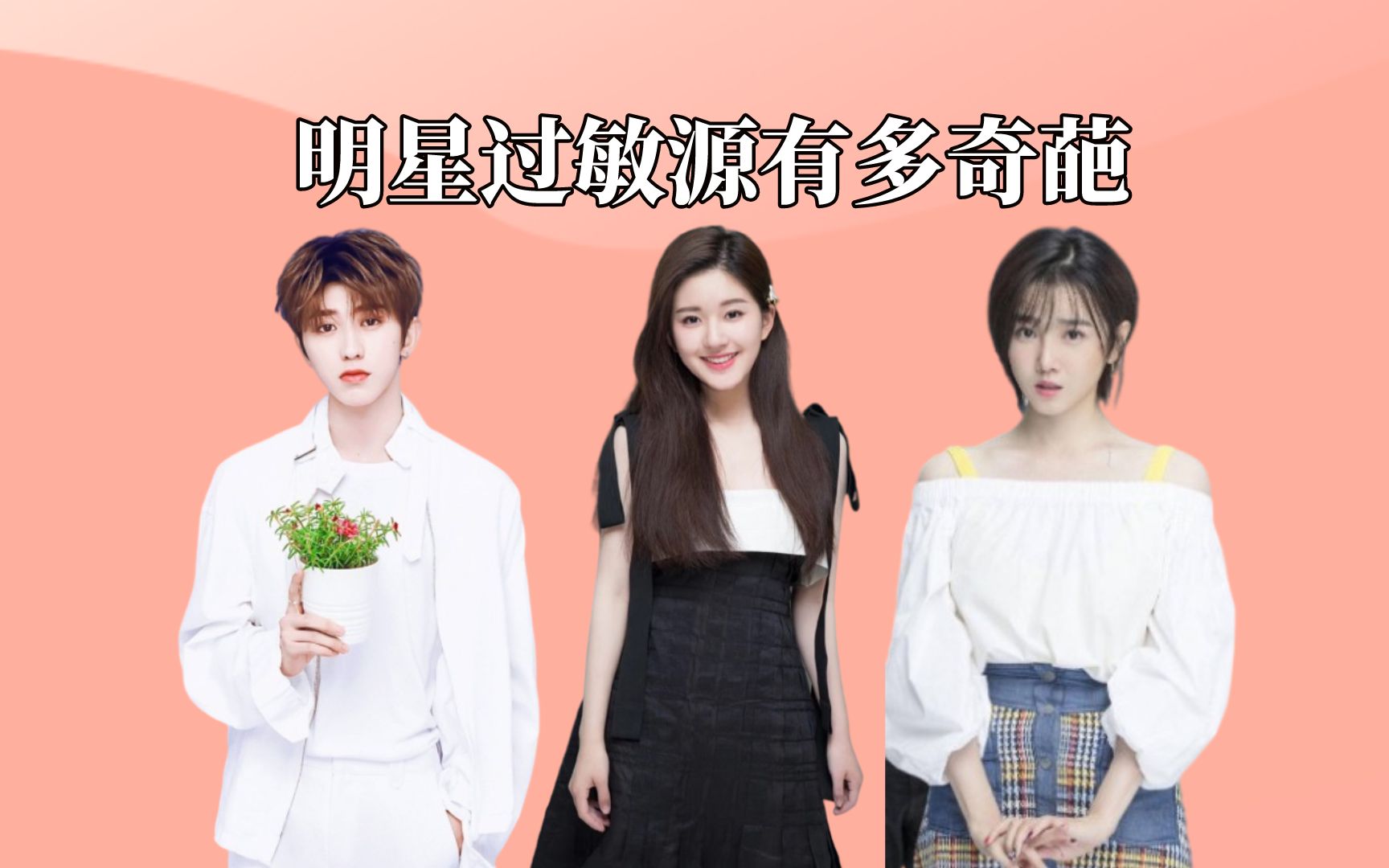 明星过敏源有多奇葩豆子吃猪肉如同醉酒蔡徐坤不能碰粉尘看到赵露思也