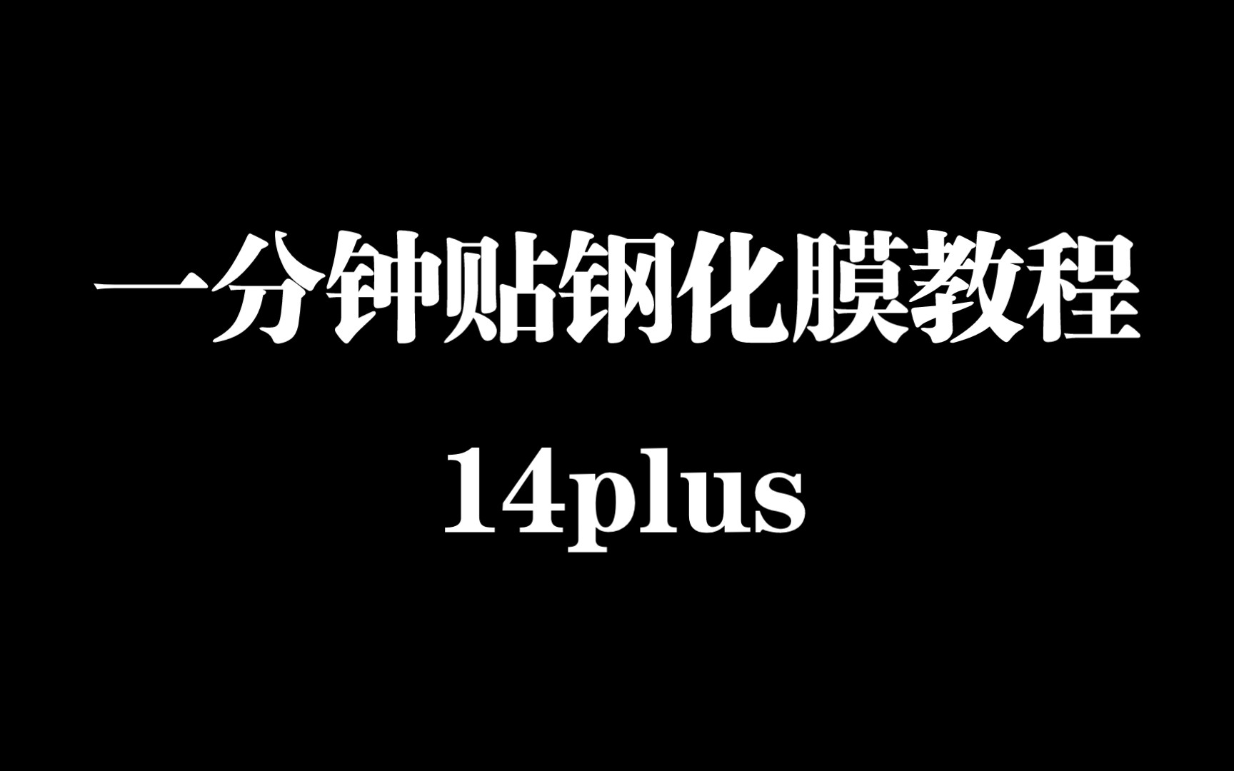 手残党必看 康宁钢化膜速贴教程哔哩哔哩bilibili