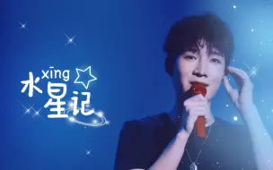 【张超_Baritone】【4K视频字幕】水星记｜做个梦给你｜绝美男中音生日会惊喜出场｜妈妈你的剪辑视频从此有BGM了