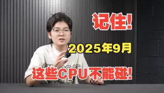 记住！2025年9月，这些CPU不能碰！