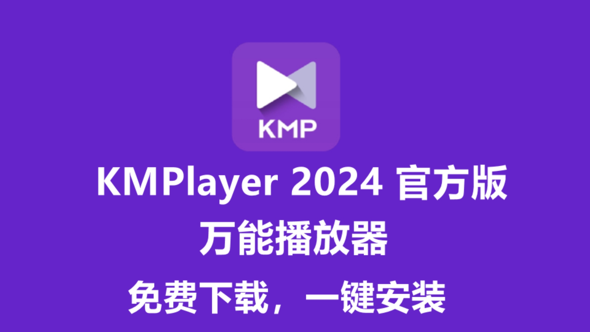 KMPlayer 2024 激活版下载安装(万能播放器) 附安装手册,免费下载一键安装哔哩哔哩bilibili